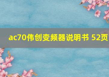 ac70伟创变频器说明书 52页